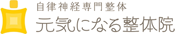 自律神経専門整体・元気になる整体院