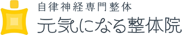 自律神経専門整体・元気になる整体院