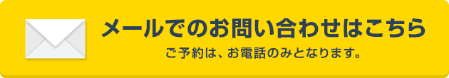 メールでのお問い合わせはこちら