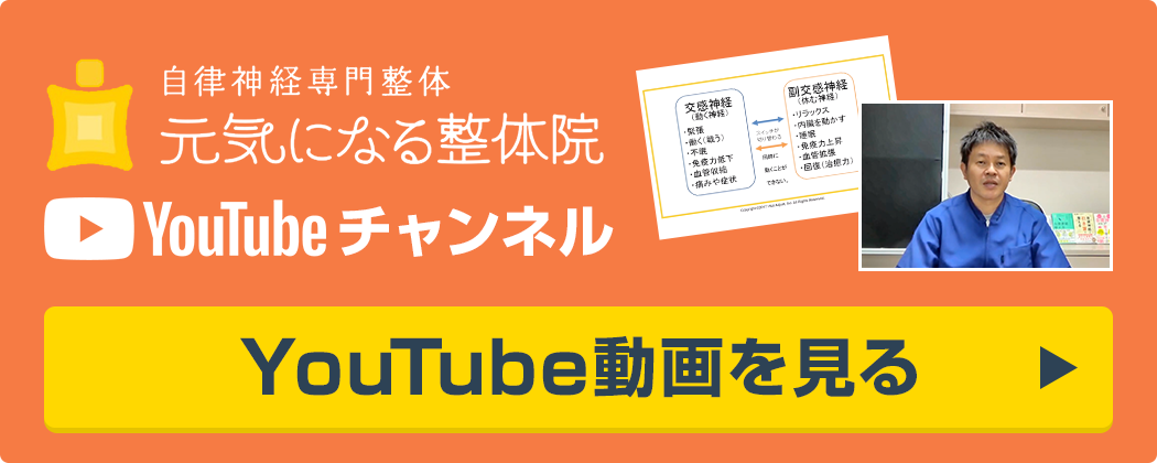 元気になる整体院　YouTubeチャンネル